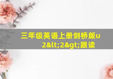 三年级英语上册剑桥版u2<2>跟读